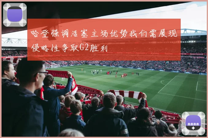 哈登强调活塞主场优势我们需展现侵略性争取G2胜利