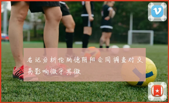 名记分析伦纳德阴阳合同调查对交易影响微乎其微