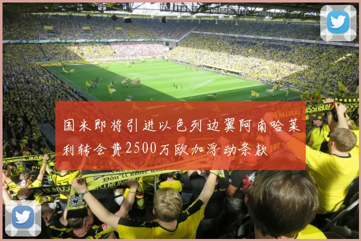 国米即将引进以色列边翼阿南哈莱利转会费2500万欧加浮动条款