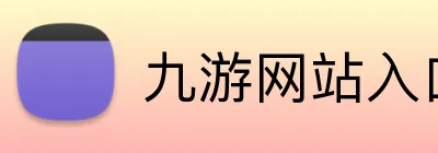 九游网站入口 logo